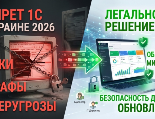 Запрет 1С в Украине 2026: Законодательство, риски для бизнеса и легальные альтернативы