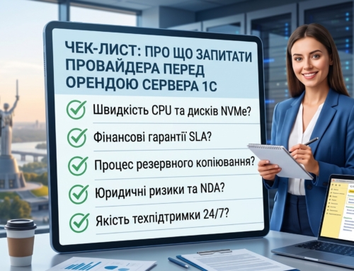 Чек-лист: що запитати у провайдера перед орендою сервера 1С